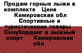 Продам горные лыжи в комплекте › Цена ­ 10 000 - Кемеровская обл. Спортивные и туристические товары » Сноубординг и лыжный спорт   . Кемеровская обл.